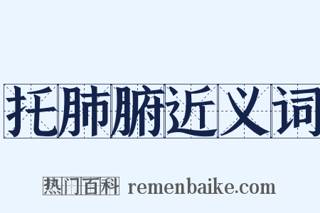 托肺腑近义词是什么意思的图片